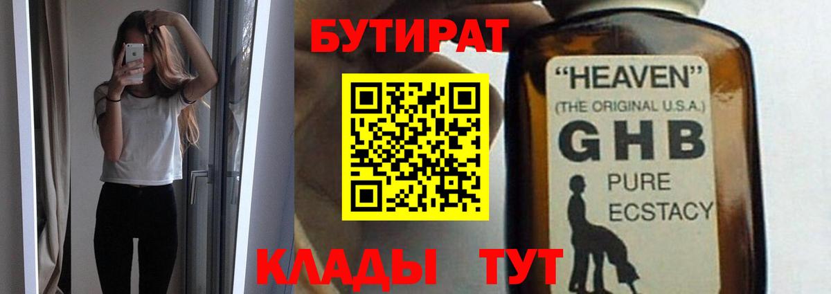 БУТИРАТ вода  Вход с VPN  Тобольск 
