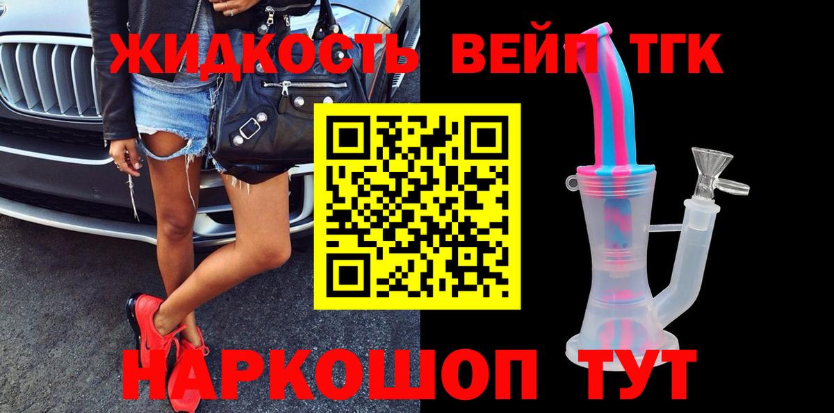ТГК концентрат  сколько стоит  Тобольск  Вход с VPN  ТГК вейп 